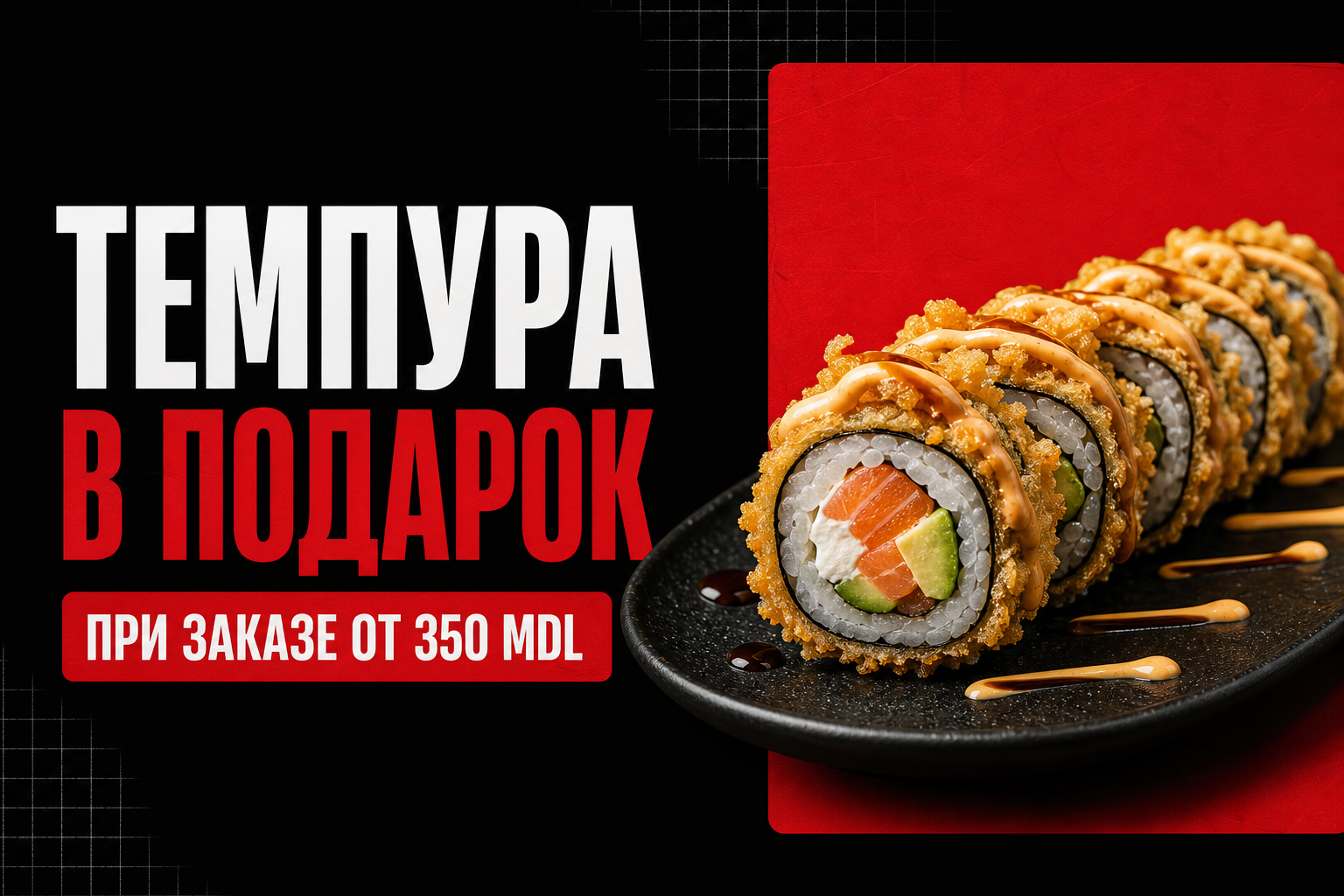 Темпура в подарок